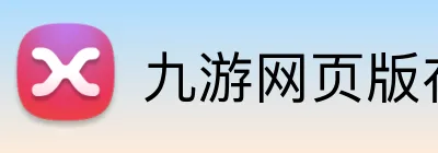 九游网页版在线登录 logo